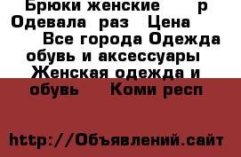 Брюки женские 42-44р Одевала 1раз › Цена ­ 1 000 - Все города Одежда, обувь и аксессуары » Женская одежда и обувь   . Коми респ.